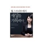 큰나무펴냄 월 스트리트에서 세상을 기록하다 - 로이터 통신 뉴욕 본사 최초 한국인 기자 이야기