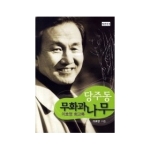 청년의사  당주동 무화과나무 이호영 회고록