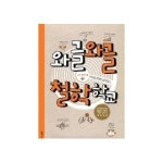톡  와글와글 철학학교 (양장본) - 꼬마 철학자 1