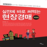 이담북스(한국학술정보)  실전에 바로 써먹는 현장경매 (개정판)