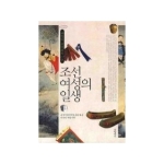 글항아리(문학동네)  조선 여성의 일생 - 규장각 교양총서 03