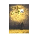 창비(창작과비평사)  고백의 제왕