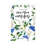 문학수첩  꽈리열매 세탁공장