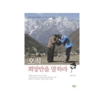 마음의숲  오직 희망만을 말하라