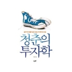 굿앤웰스  청춘의 투자학
