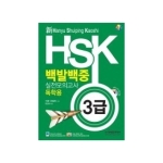 시사중국어사  신 HSK 백발백중 실전모의고사 독학용 3급 (CD 1 포함)