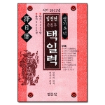명문당  생기복덕 임진년 택일력 (2012)
