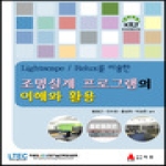 아진(김근배)  Lightscape/Relux를 이용한 조명설계 프로그램의 이해와 활용