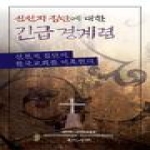 한국장로교출판사  신천지 집단에 대한 긴급 경계령