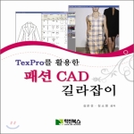 학진북스  TexPro를 활용한 패션 CAD 길잡이