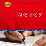 인플로우  창업경영론 창업에 대한 이해와 성공을 위한 지침서