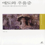 그린비  애도와 우울증 - 슬라비카 총서 02