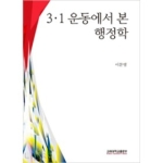 고려대학교출판부 3·1 운동에서 본 행정학