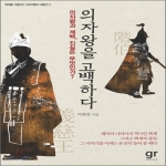 가람기획  의자왕을 고백하다 의자왕과 계백 진실은 무엇인가 백제를 이끌어간 지도자들의 재발견