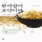 창  현미밥이 보약이다 가족의 질병을 치유하고 건강을 되살리는 현미의 놀라운 효능