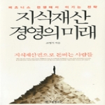 한국경제신문사  지식재산경영의 미래 비즈니스 전쟁에서 이기는 전략