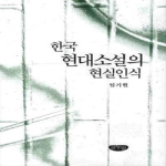 글누림  한국 현대소설의 현실인식