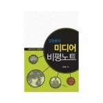 이담북스(한국학술정보)  미디어 비평노트 - 김창룡의