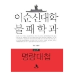 책밭  이순신대학 불패학과: 명량대첩  필수과목