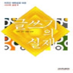 고려대학교출판부  글쓰기의 실제  외국인 대학생을 위한 사고와 표현