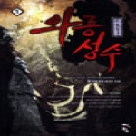 청어람(서경석)  와룡성수. 1