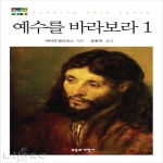 부흥과개혁사  예수를 바라보라 1