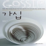 커뮤니케이션북스  가십