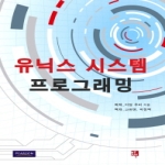 비팬북스(러닝스페이스)  유닉스 시스템 프로그래밍