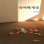학연사  국어학개설