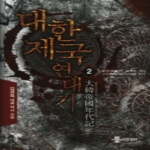 뿔미디어  대한제국 연대기 2