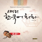 경진문화사  벼리 한국어 회화 초급 1