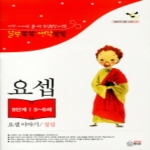 아이덴티티  성경가치 쑥쑥 시리즈 8 - 요셉