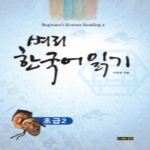 경진문화사  벼리 한국어 읽기 초급 2