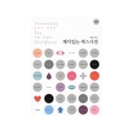 북카라반(문화유람)  재미있는 섹스사전 (보급판) (문고본) (반양장본)