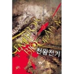 어울림출판사  천왕전기. 12(완결): 운명 HOON 퓨전판타지 장편소설
