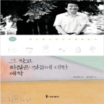 나무생각  그 작고 하찮은 것들에 대한 애착