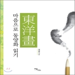 이담북스(이담Books)  마음으로 동양화 읽기