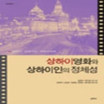 산지니  상하이 영화와 상하인의 정체성