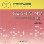 한미의학  운동검사 및 처방 2