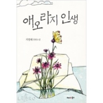 해피&북스  애오라지 인생