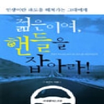 미래를여는코칭  젊은이여 핸들을 잡아라