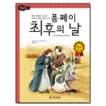 효리원  폼페이 최후의 날  논리논술대비 세계명작