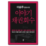 다산북스  이승주 변호사의 이야기 채권회수 받아야 할 돈을 받기 위한 체계적인 방법