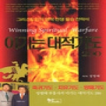 한덤북스  이기는 대적기도 200