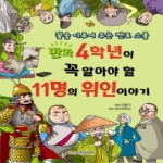 학은미디어  만화 4학년이 꼭 알아야 할 11명의 위인 이야기 꿈을 이루어 주는 멘토 스쿨