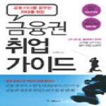 국일미디어  금융리더를 꿈꾸는 20대를 위한 금융권 취업 가이드 스펙을 넘어서는 실전 취업 노하우