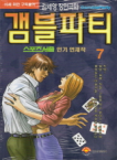 삼양출판사  (만화) 겜블파티 7