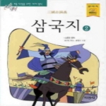 지경사 삼국지 2 - 논술대비 초등 학생을 위한 세계명작 99