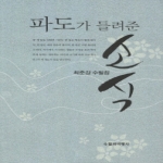 수필과비평사  파도가 들려준 소식