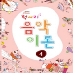 일신미디어  럭셔리 음악이론 4